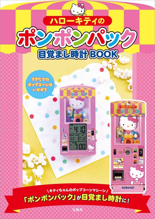 ハローキティのポンポンパック目覚まし時計BOOK│宝島社の通販 宝島