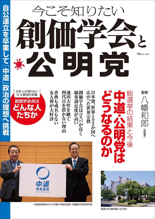 今こそ知りたい創価学会と公明党│宝島社の通販 宝島チャンネル