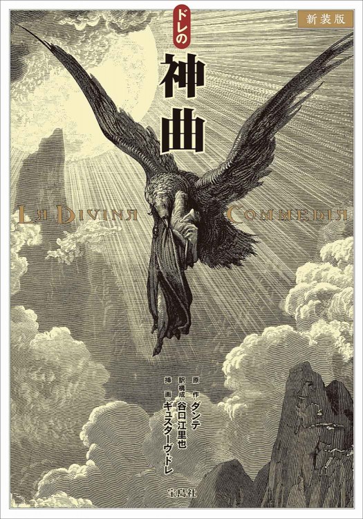 新装版 ドレの神曲│宝島社の通販 宝島チャンネル