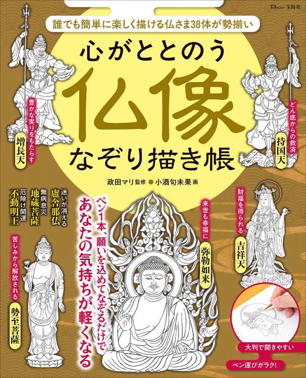 心がととのう 仏像なぞり描き帳│宝島社の通販 宝島チャンネル