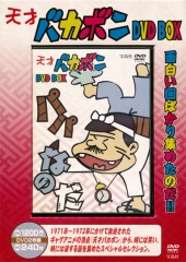 天才バカボン DVD BOX│宝島社の通販 宝島チャンネル