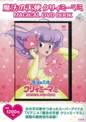 魔法の天使クリィミーマミ MAGICAL DVD BOOK│宝島社の通販 宝島チャンネル