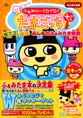 いぇー！ ふぁみりーイロイロ！ たまごっちプラス│宝島社の通販 宝島