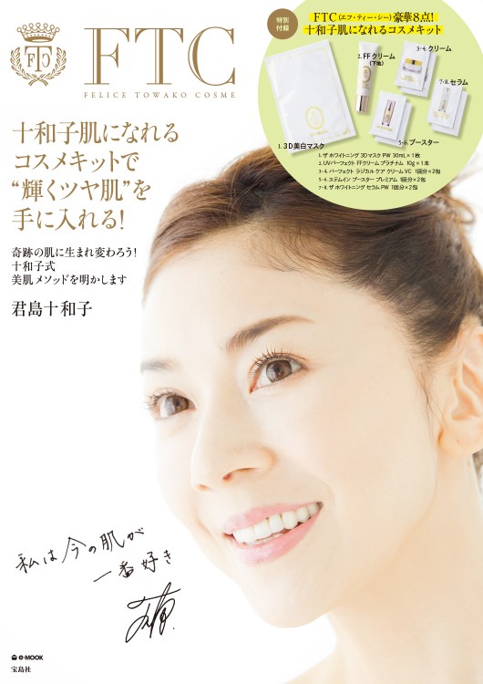 FTC FELICE TOWAKO COSME│宝島社の通販 宝島チャンネル