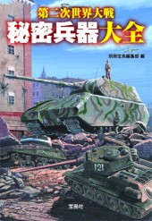 第二次世界大戦 秘密兵器大全│宝島社の通販 宝島チャンネル