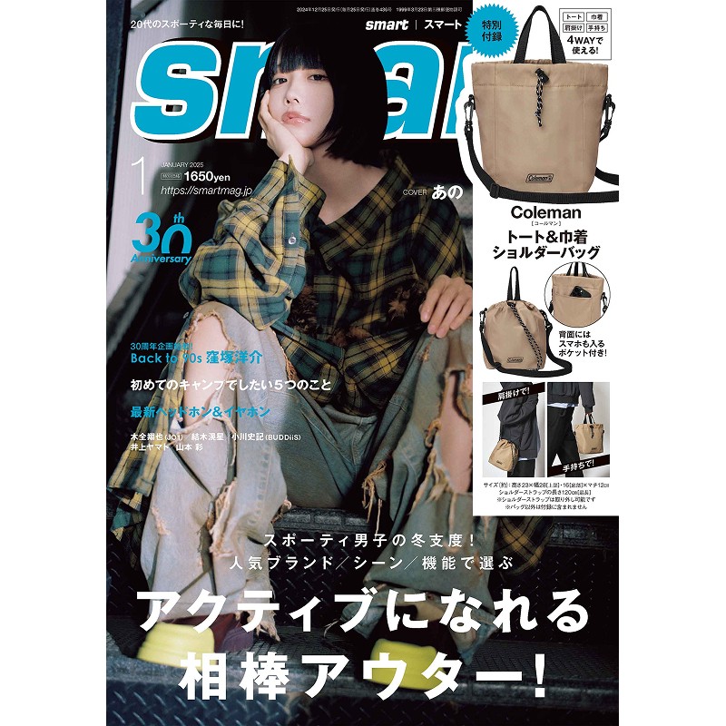 2025年1月号｜smart（スマート）│宝島社の通販 宝島チャンネル