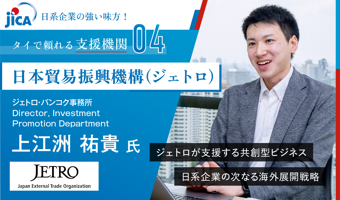 ジェトロが支援する共創型ビジネス 日系企業の次なる海外展開戦略