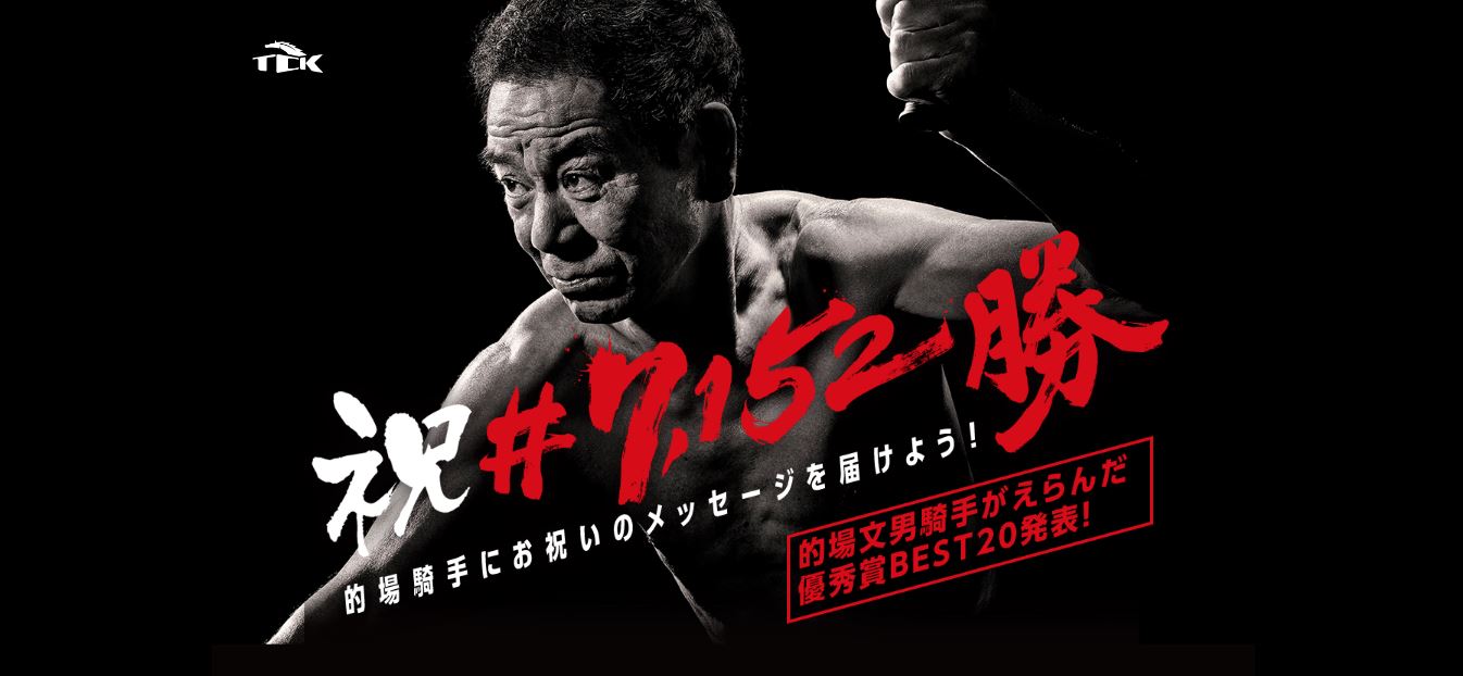 TCK – 的場騎手 祝＃7152勝 ｜ Works ｜ The company co.,ltd – ザ