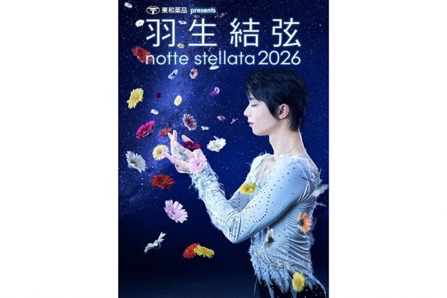 羽生結弦 notte stellata 2026開催決定 東日本大震災から15年「伝えて