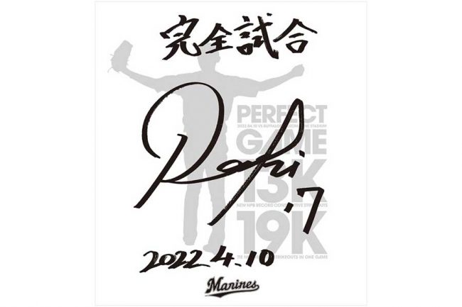 佐々木朗希の完全試合記念サイン入り色紙、6日ソフトバンク戦で先着2万