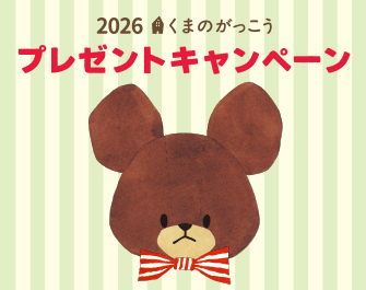 くまのがっこう 公式ホームページ