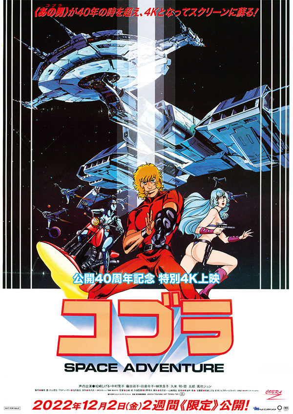 スペースアドベンチャー コブラ』公開40周年記念 特別4K上映