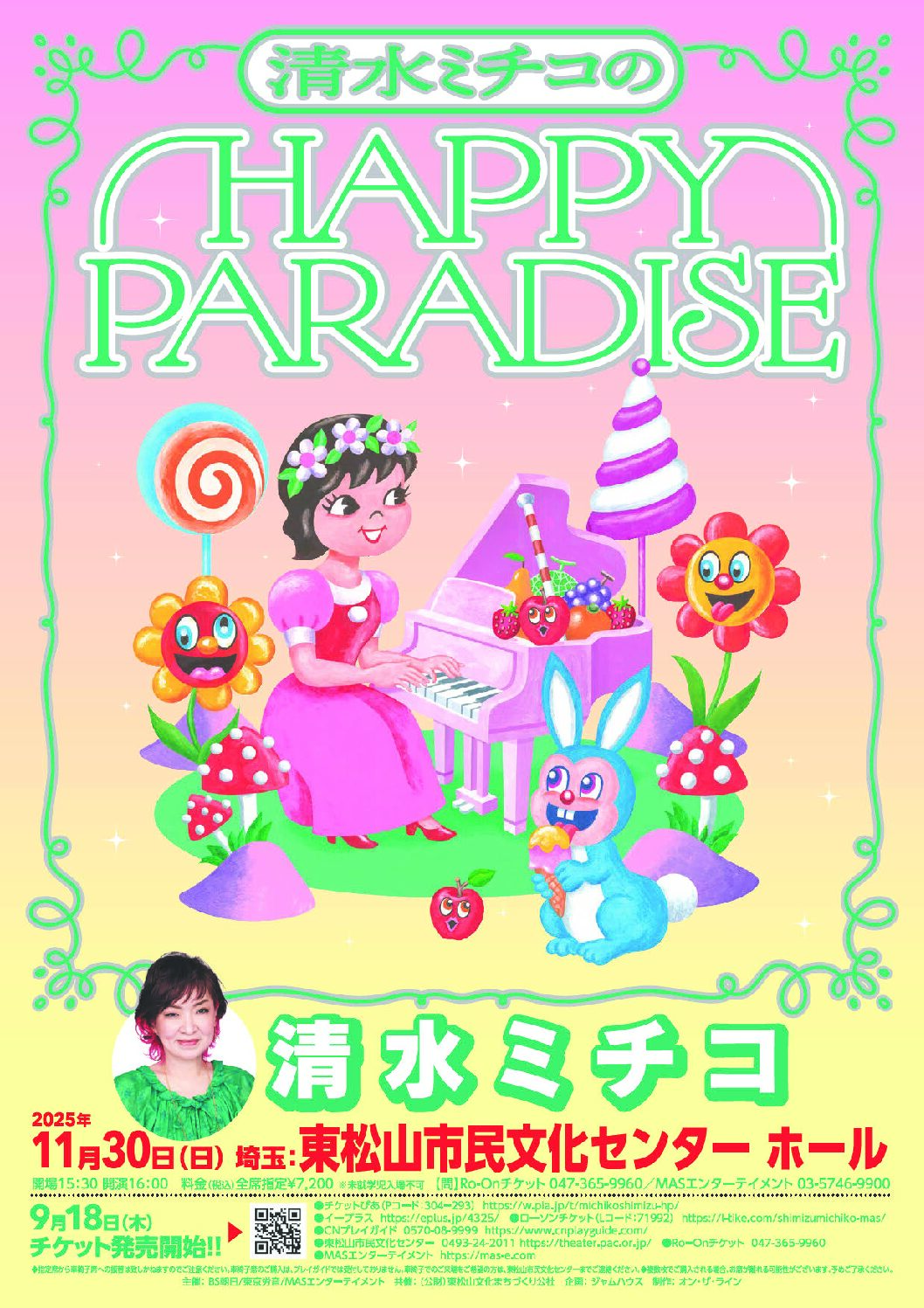 完売御礼】 清水ミチコのHAPPY PARADISE - 東松山市民文化センター