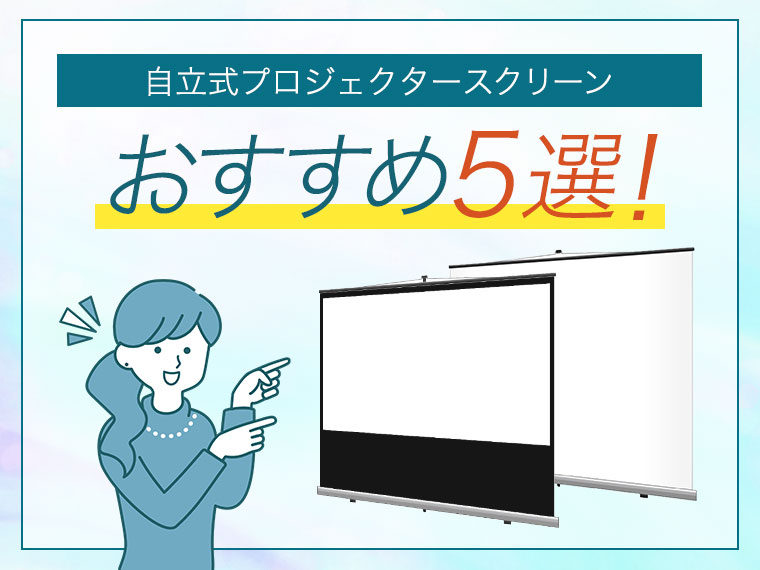 自立式プロジェクタースクリーンのおすすめ5選！持ち運びできる
