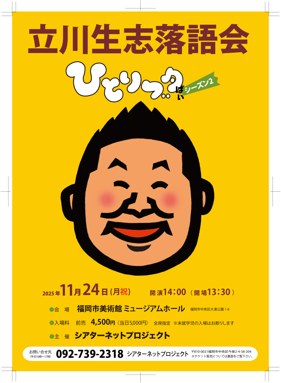 立川生志落語会 | 株式会社シアターネットプロジェクト