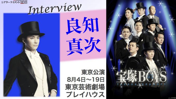 インタビュー》良知真次『宝塚BOYS』 | シアターテイメントNEWS