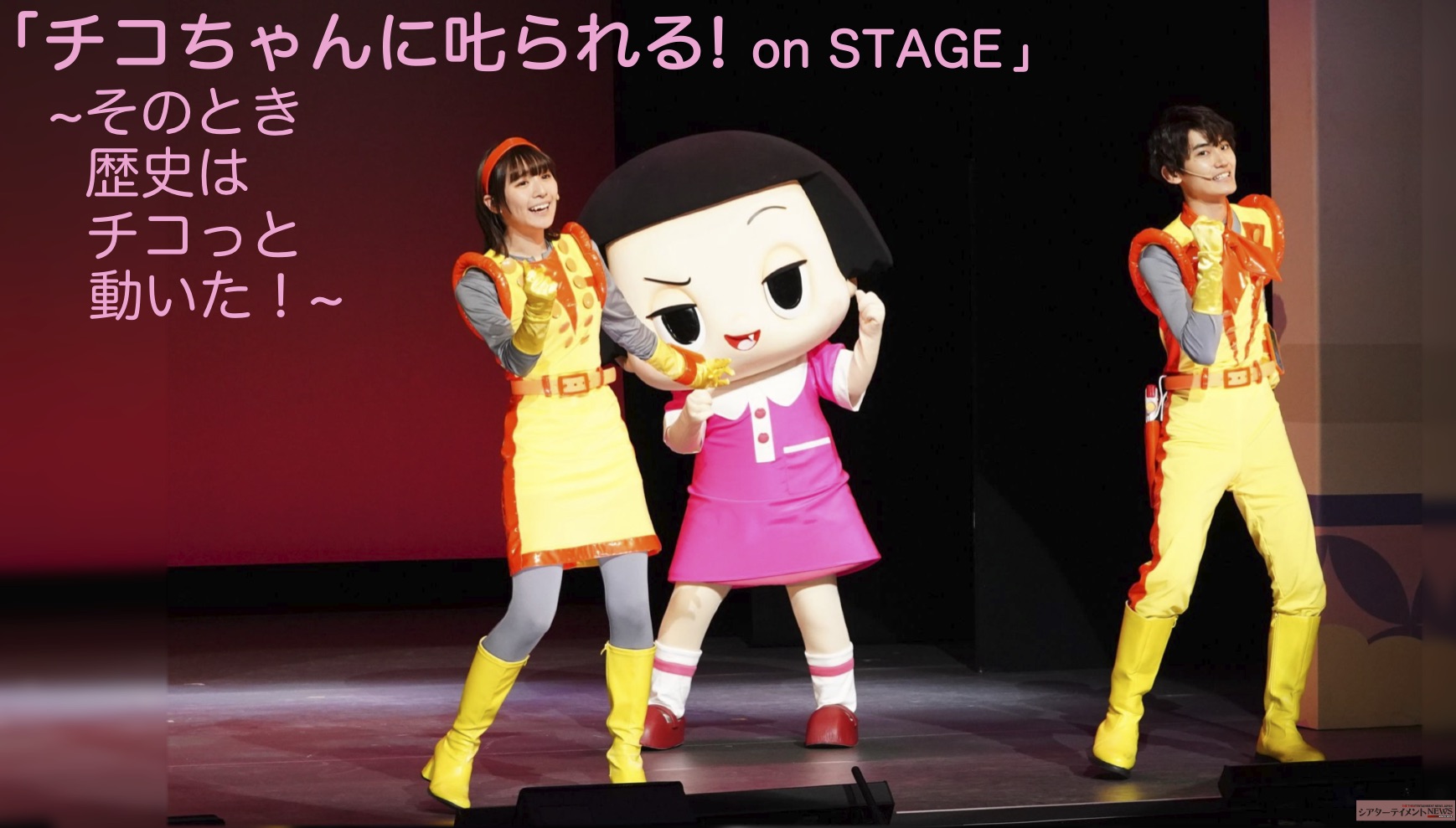 チコちゃんに𠮟られる！on STAGE」〜そのとき歴史はチコっと動いた