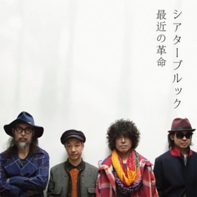 最近の革命 – シアターブルック