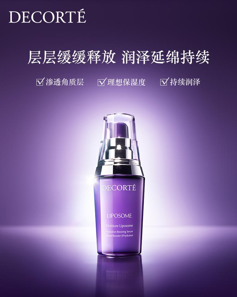 COSME殿堂奖】DECORTÉ黛珂小紫瓶精华保湿美容液Moisture Liposome 40ml
