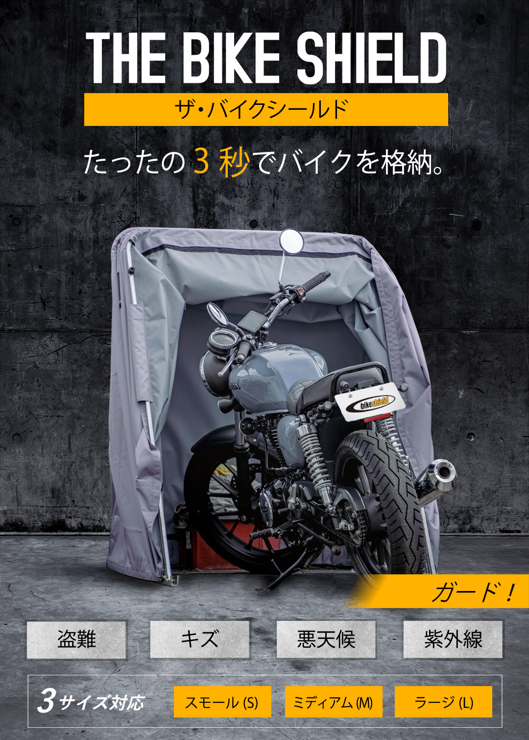 バイク専用ガレージ シェルター 車庫 | THE BIKE SHIELD（ザ・バイク