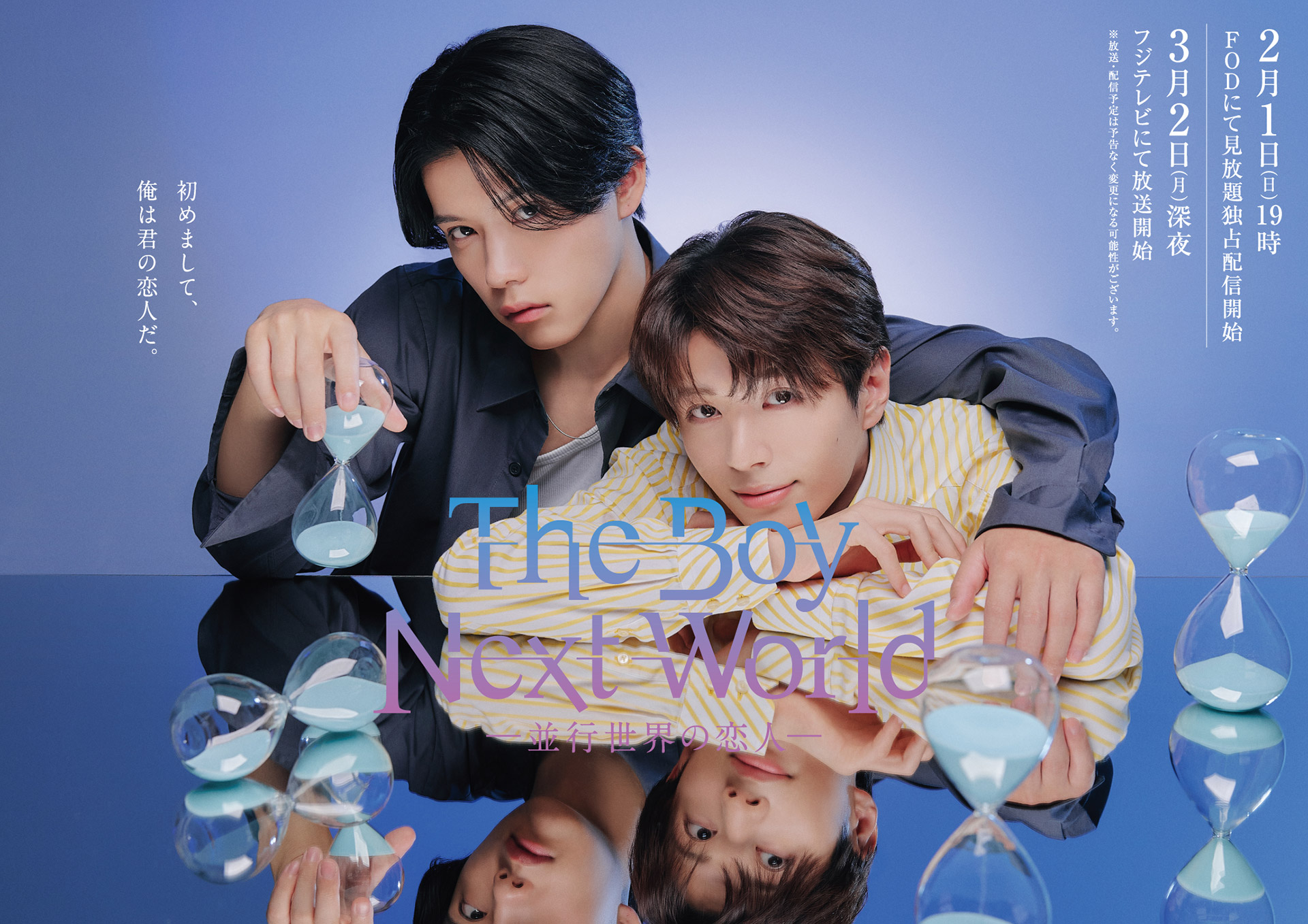 The Boy Next World 〜並行世界の恋人〜」公式サイト | 南雲奨馬 × 濱