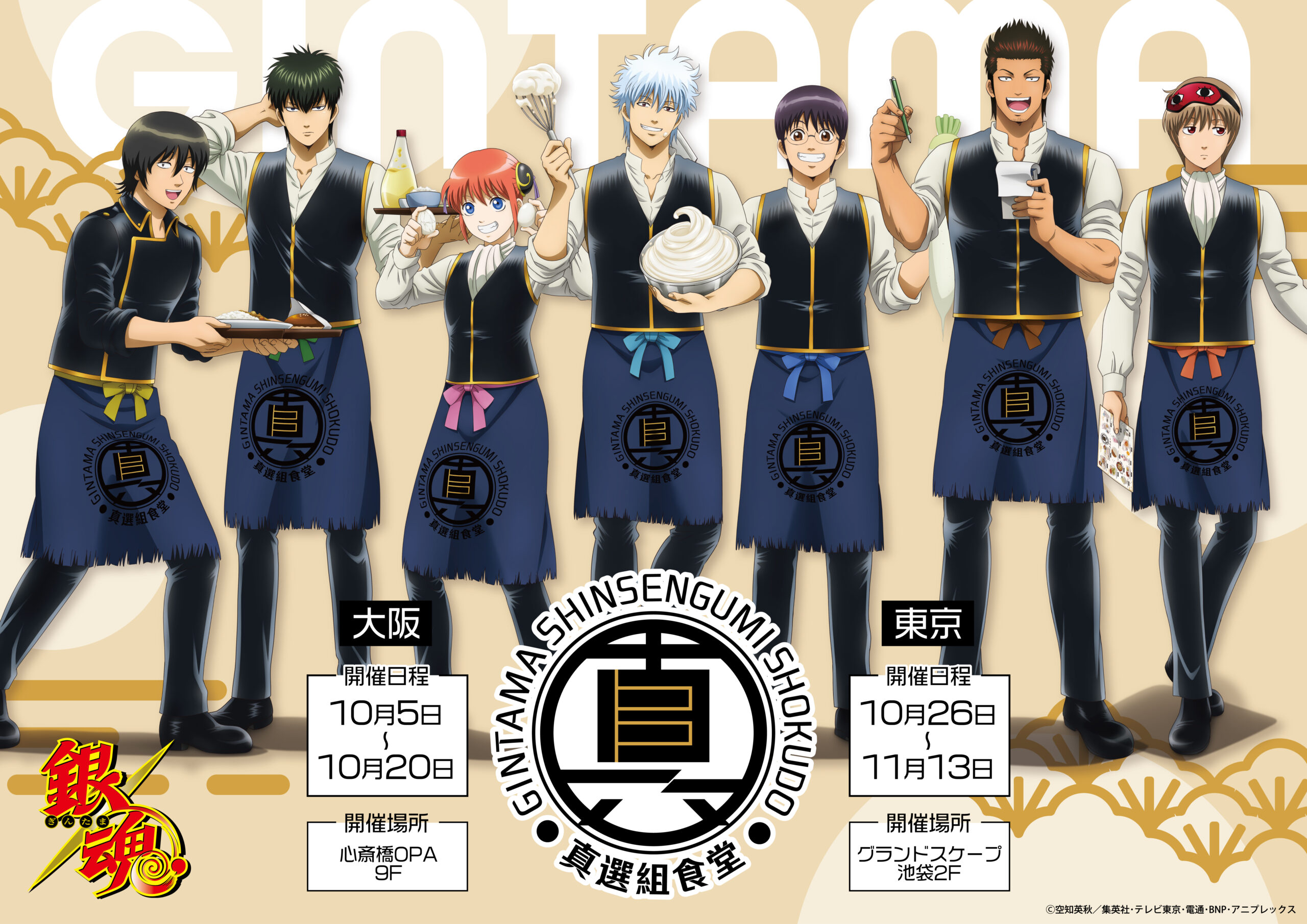 TVアニメ『銀魂』真選組食堂 | 【THEキャラ／イベント情報】