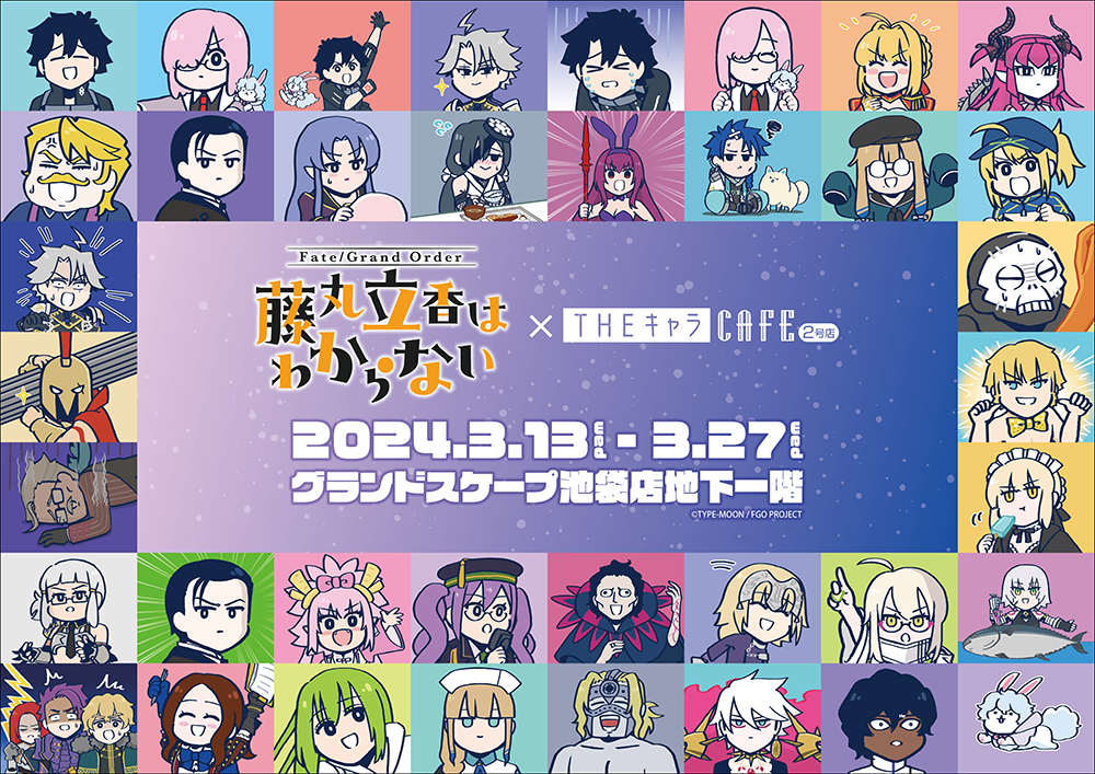 アニメ「Fate/Grand Order 藤丸立香はわからない」×THEキャラCAFE