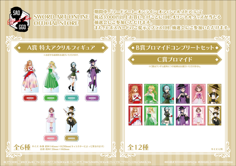 ソードアート・オンライン オフィシャルストア | 【THEキャラ