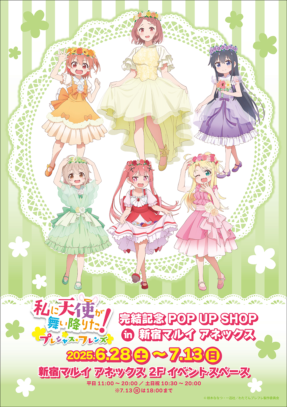 私に天使が舞い降りた！完結記念POP UP SHOPが新宿マルイ アネックス