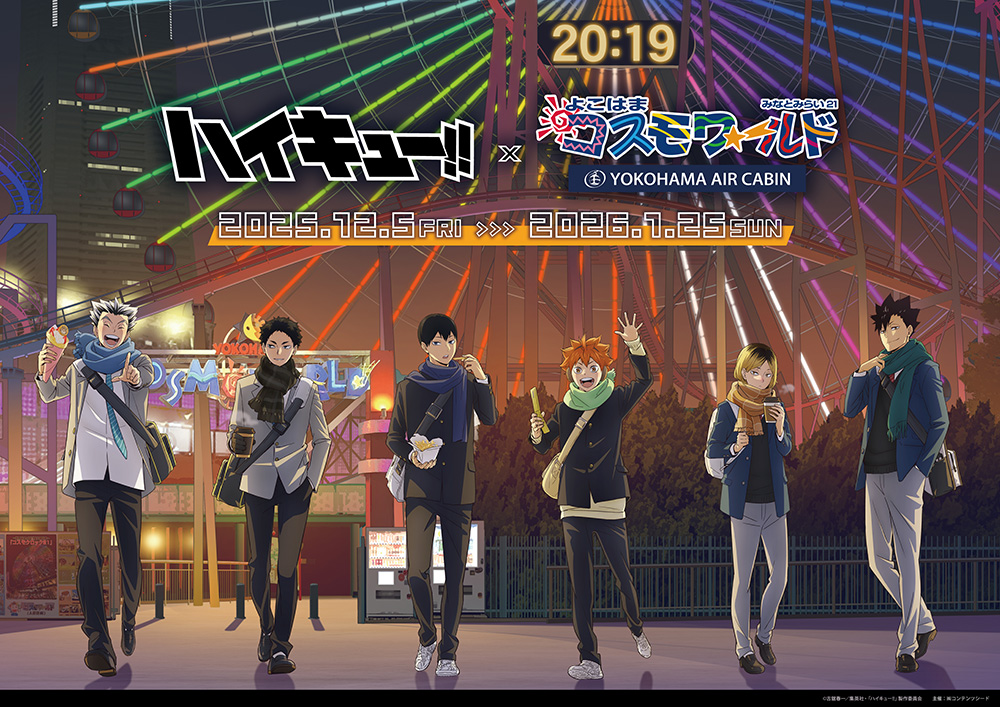 ハイキュー!!×よこはまコスモワールド・YOKOHAMA AIR CABIN | 【THE