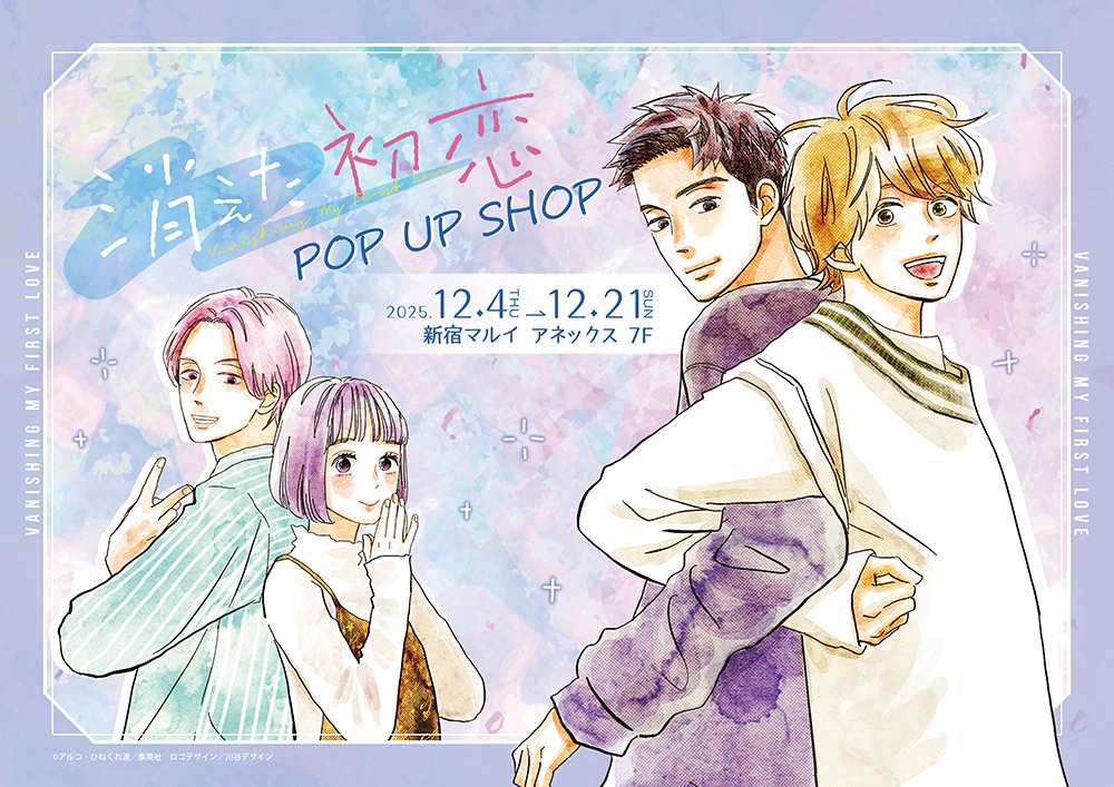 消えた初恋 POP UP SHOPが新宿マルイ アネックス 7FにてOPEN決定