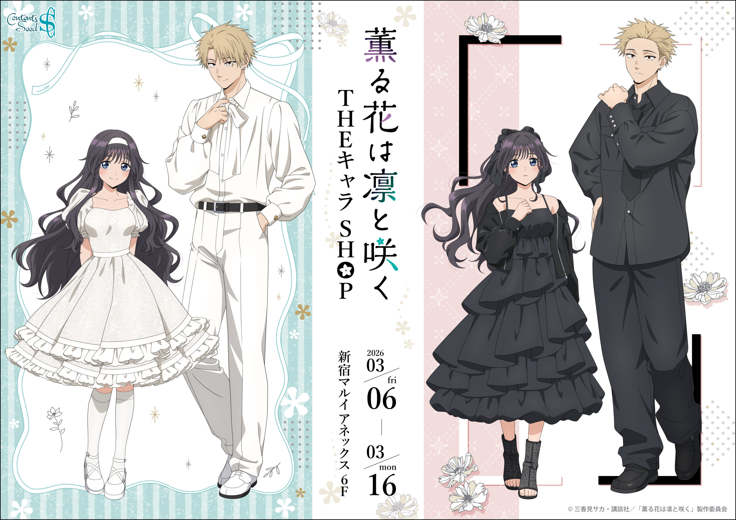 TVアニメ「薫る花は凛と咲」THEキャラ SHOPが新宿マルイ アネックス 6F