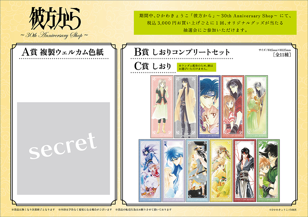 ひかわきょうこ「彼方から」～30th Anniversary Shop～が新宿マルイ