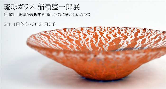 琉球ガラス『土紋』 稲嶺盛一郎展 || THE COVER NIPPON