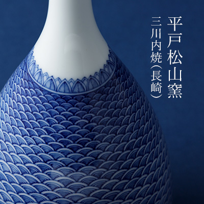 平戸松山窯 三川内焼（長崎） || THE COVER NIPPON