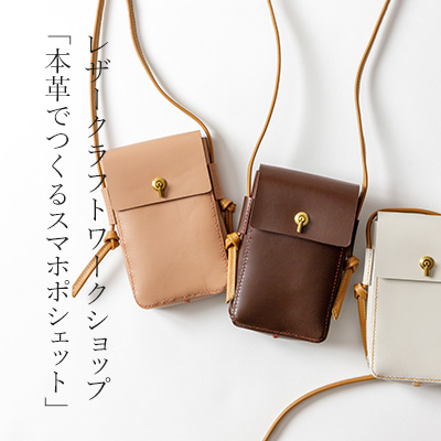 レザークラフトワークショップ「本革でつくるスマホポシェット