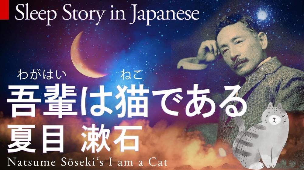 Read Japanese Classics: 吾輩は猫である I am a Cat 夏目漱石 - Learn