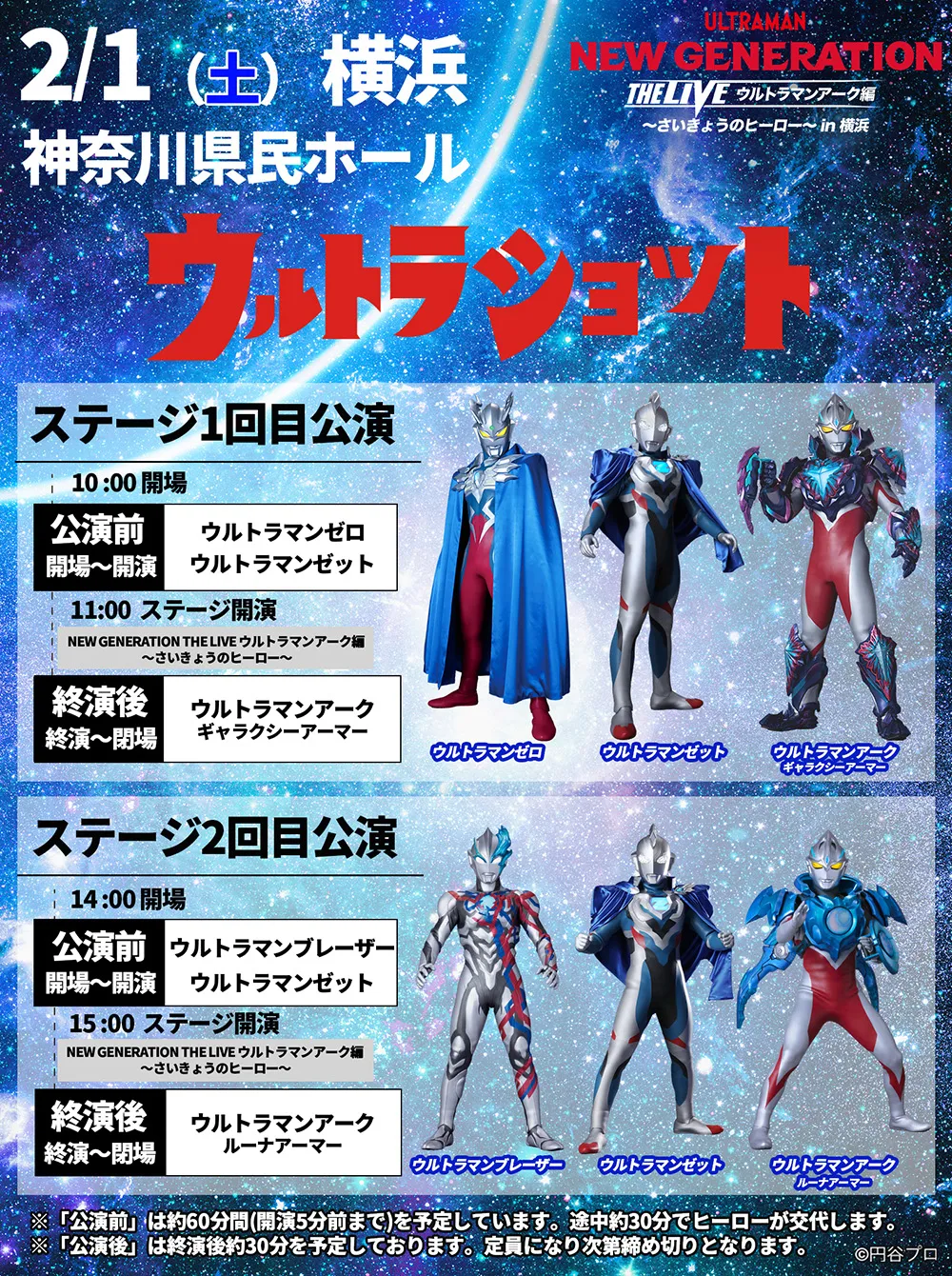 横浜公演にてウルトラショットの実施が決定NEW GENERATION THE LIVE