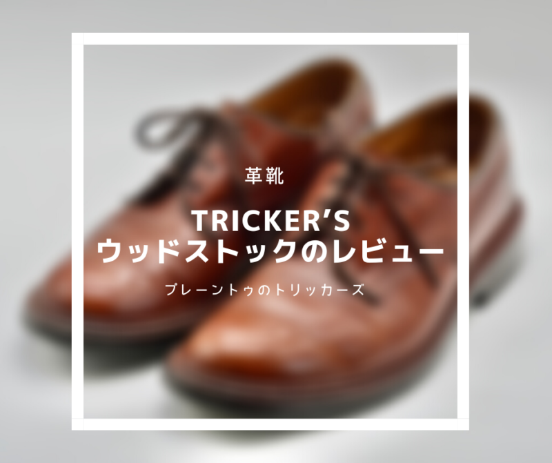 Tricker's Woodstock レビュー】プレーントゥの「ウッドストック