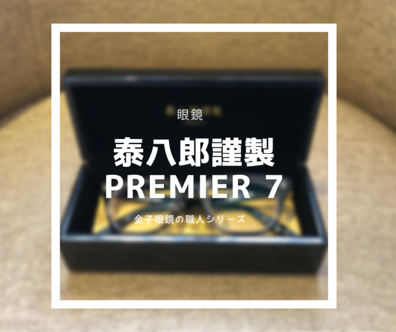金子眼鏡の職人シリーズ「泰八郎謹製 Premier Ⅶ」レビュー】光沢が