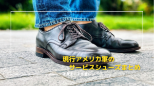 現行」U.S.サービスシューズのおすすめブランド7選。ヴィンテージが