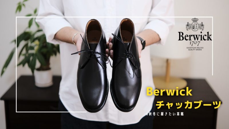 Berwickレビュー】秋冬に履きたくなるチャッカブーツが3万円台。コスパ