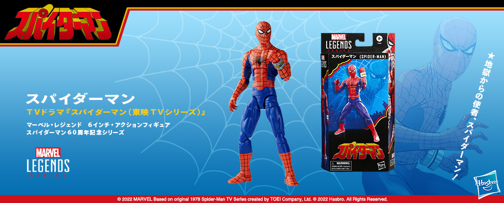 東映版スパイダーマン、「マーベル・レジェンド」でフィギュア化