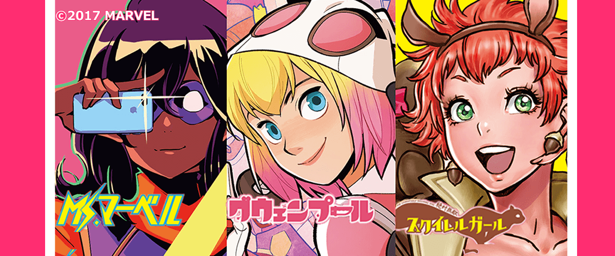 マーベル新世代ヒロイン、続々登場中！コミック3ヶ月連続刊行