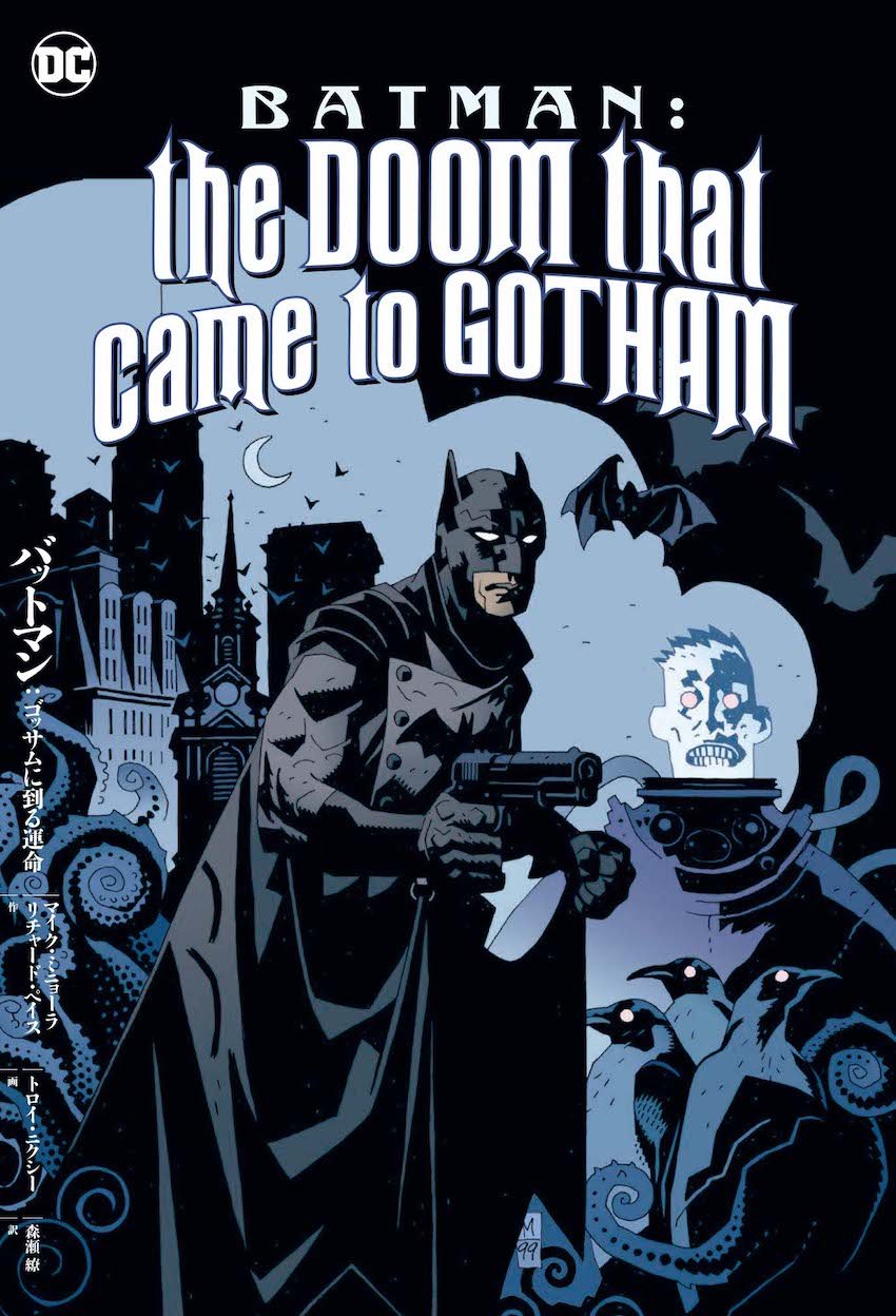 バットマン：ゴッサムに到る運命』発売 ─ マイク・ミニョーラが描く