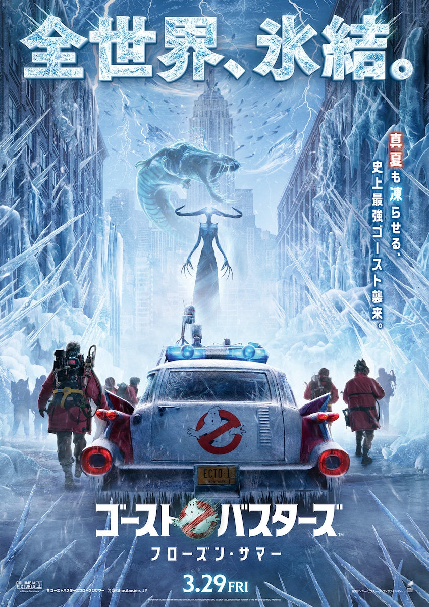 ゴーストバスターズ／フローズン・サマー』日本版ティザーポスターが