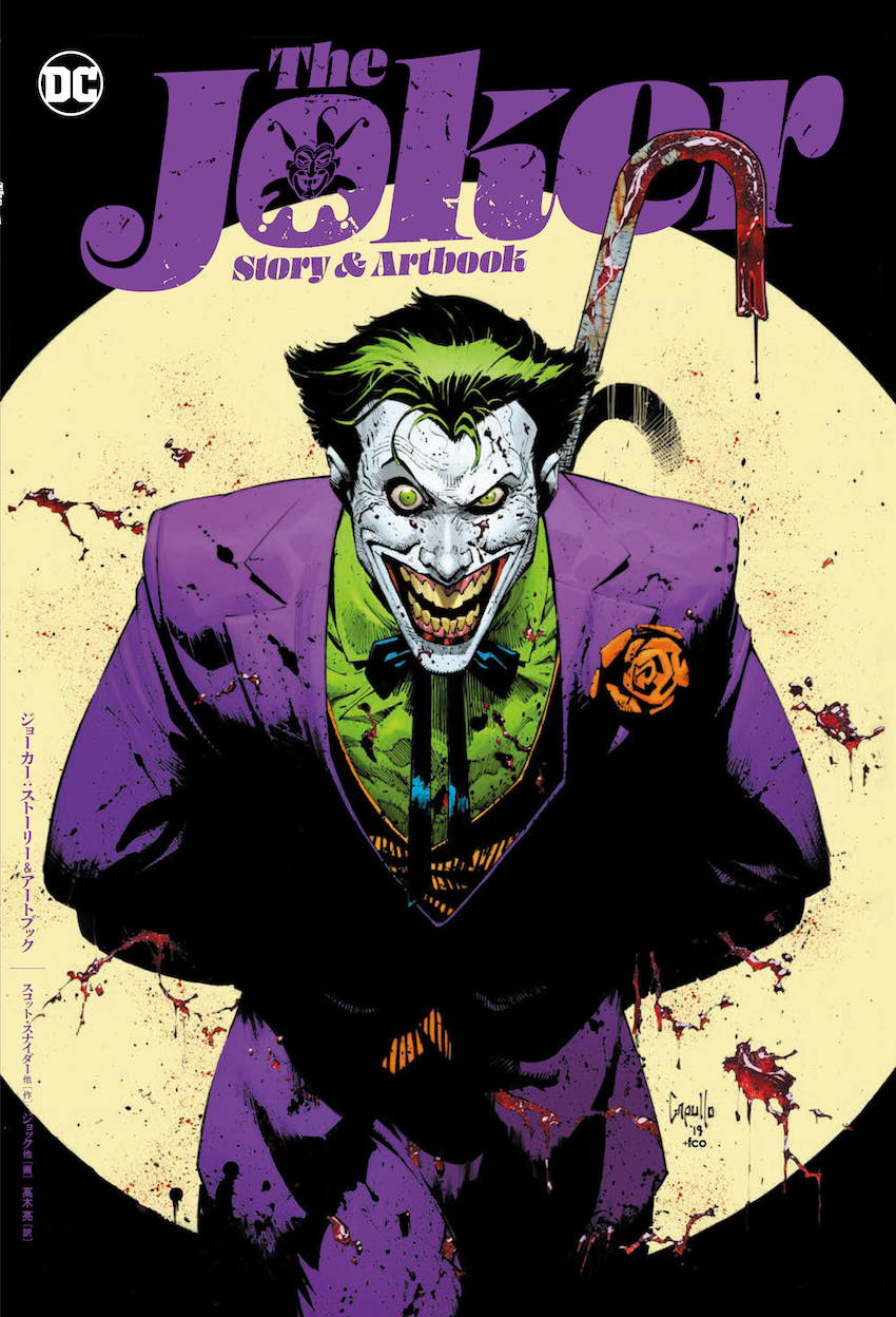 ジョーカー短編集『ジョーカー：ストーリー＆アートブック』 発売
