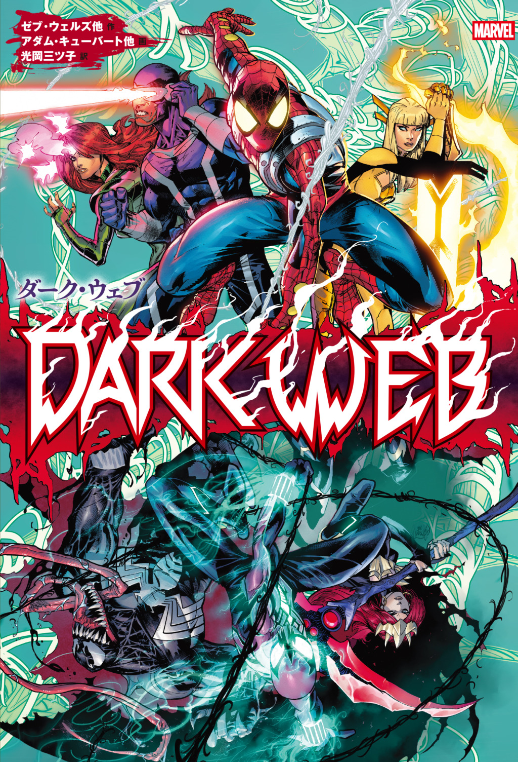 スパイダーマンとX-MEN共演『ダーク・ウェブ』発売 ─ ヴェノムも参戦