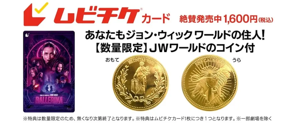 バレリーナ：The World of John Wick』前売り特典でコインがもらえる