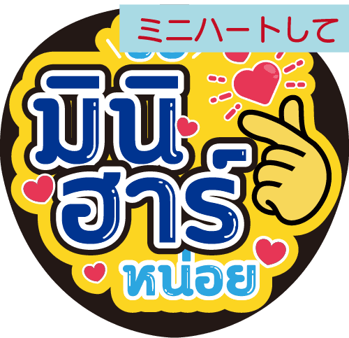 タイ語応援うちわ文字「ミニハートして」 – タイ雑貨専門店 タイファン